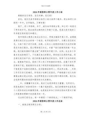 2024年销售部主管年度工作小结