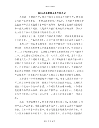 2024年销售部全年工作总结