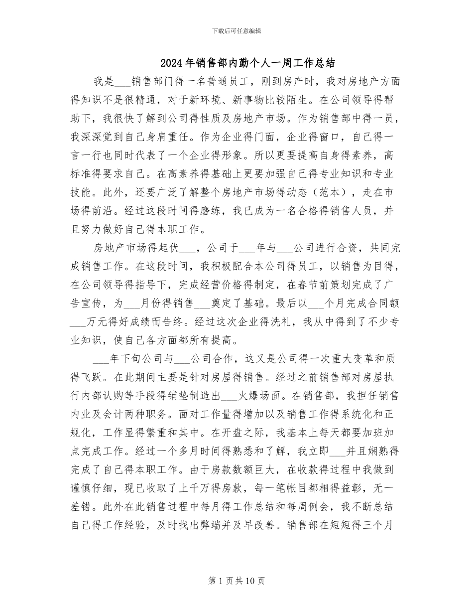 2024年销售部内勤个人一周工作总结_第1页