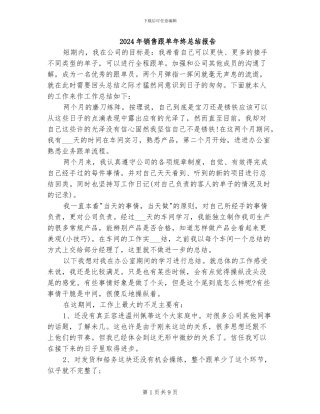 2024年销售跟单年终总结报告