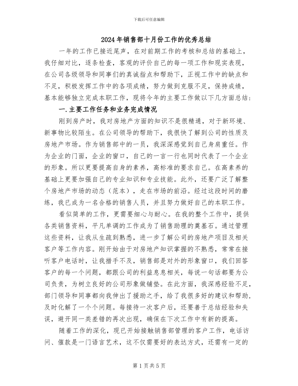 2024年销售部十月份工作的优秀总结_第1页