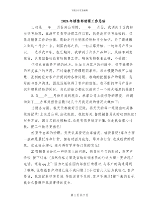 2024年销售部助理工作总结