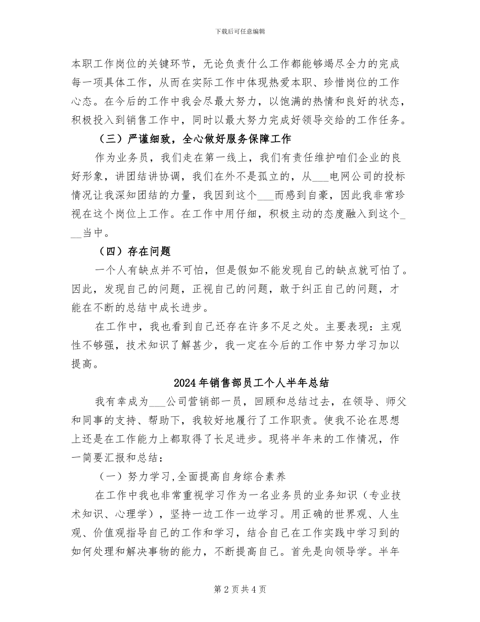 2024年销售部员工个人半年工作总结_第2页