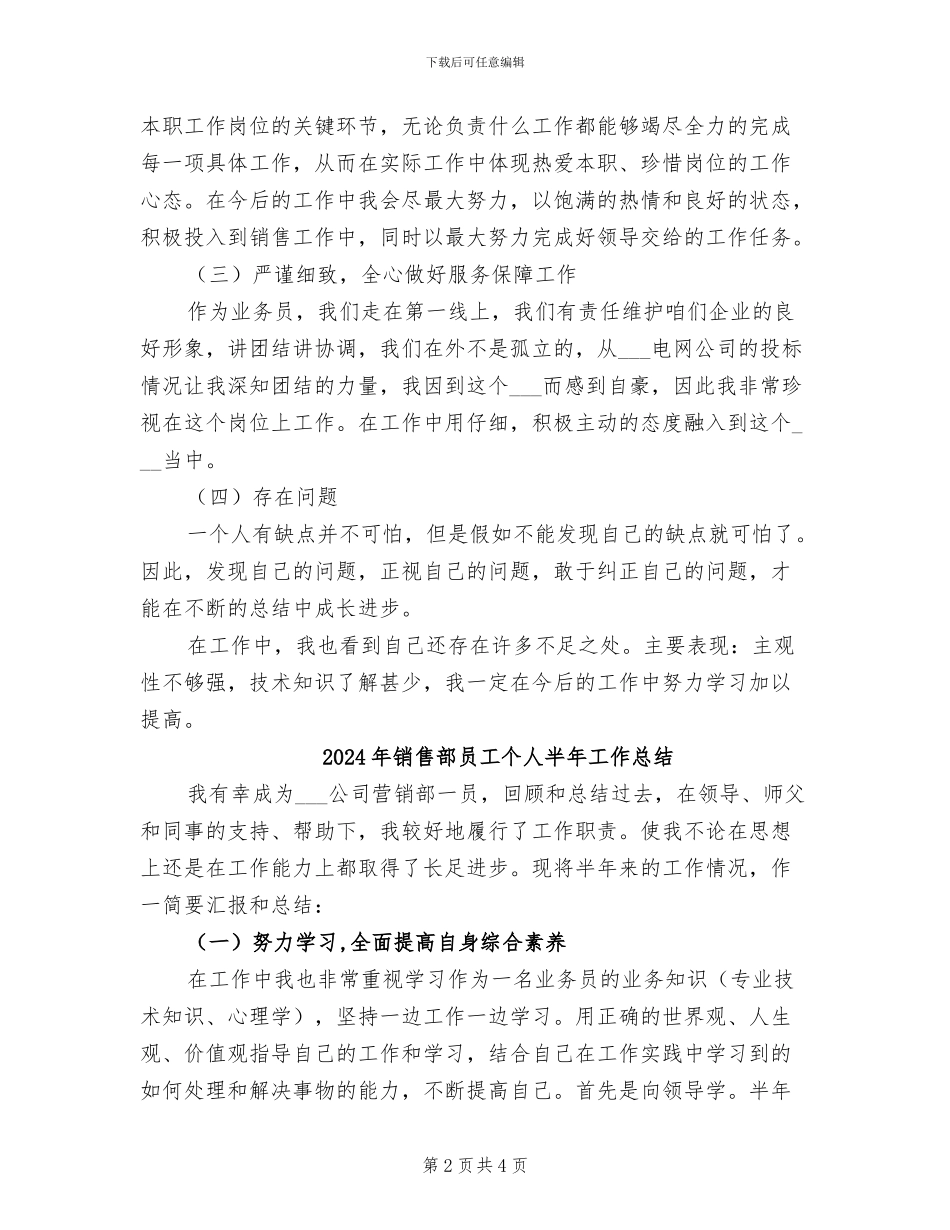 2024年销售部员工个人半年工作小结_第2页