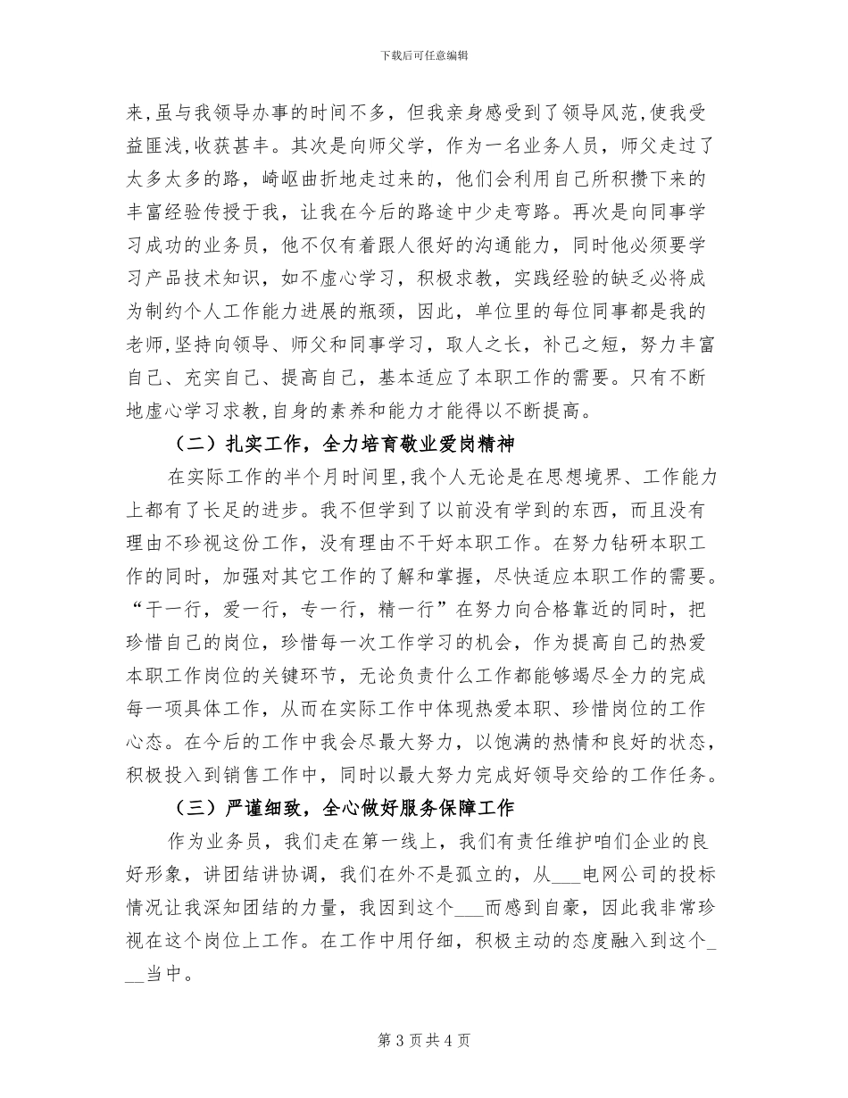 2024年销售部员工个人半年工作小结_第3页
