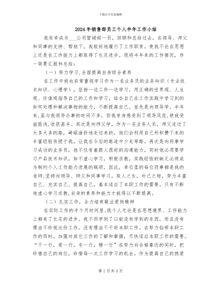 2024年销售部员工个人半年工作小结