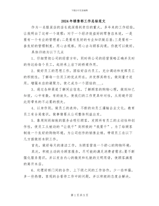 2024年销售部工作总结范文