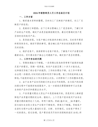 2024年销售部员工月工作总结及计划