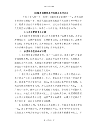 2024年销售部工作总结及工作计划