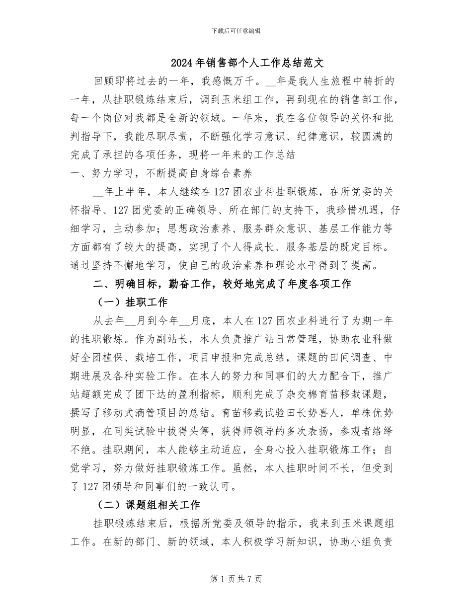 2024年销售部个人工作总结范文_第1页