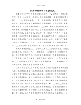 2024年销售部年工作总结范文