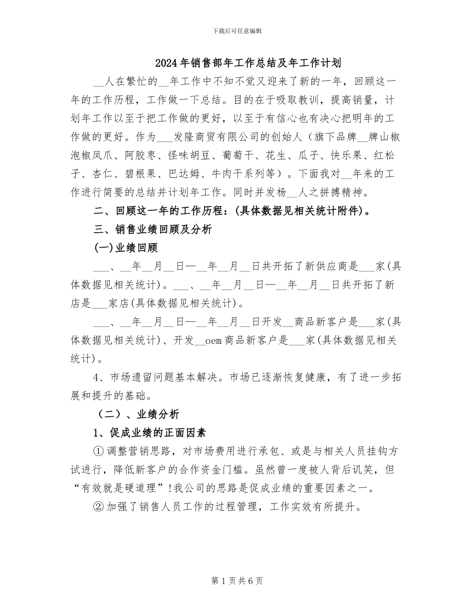 2024年销售部年工作总结及年工作计划_第1页