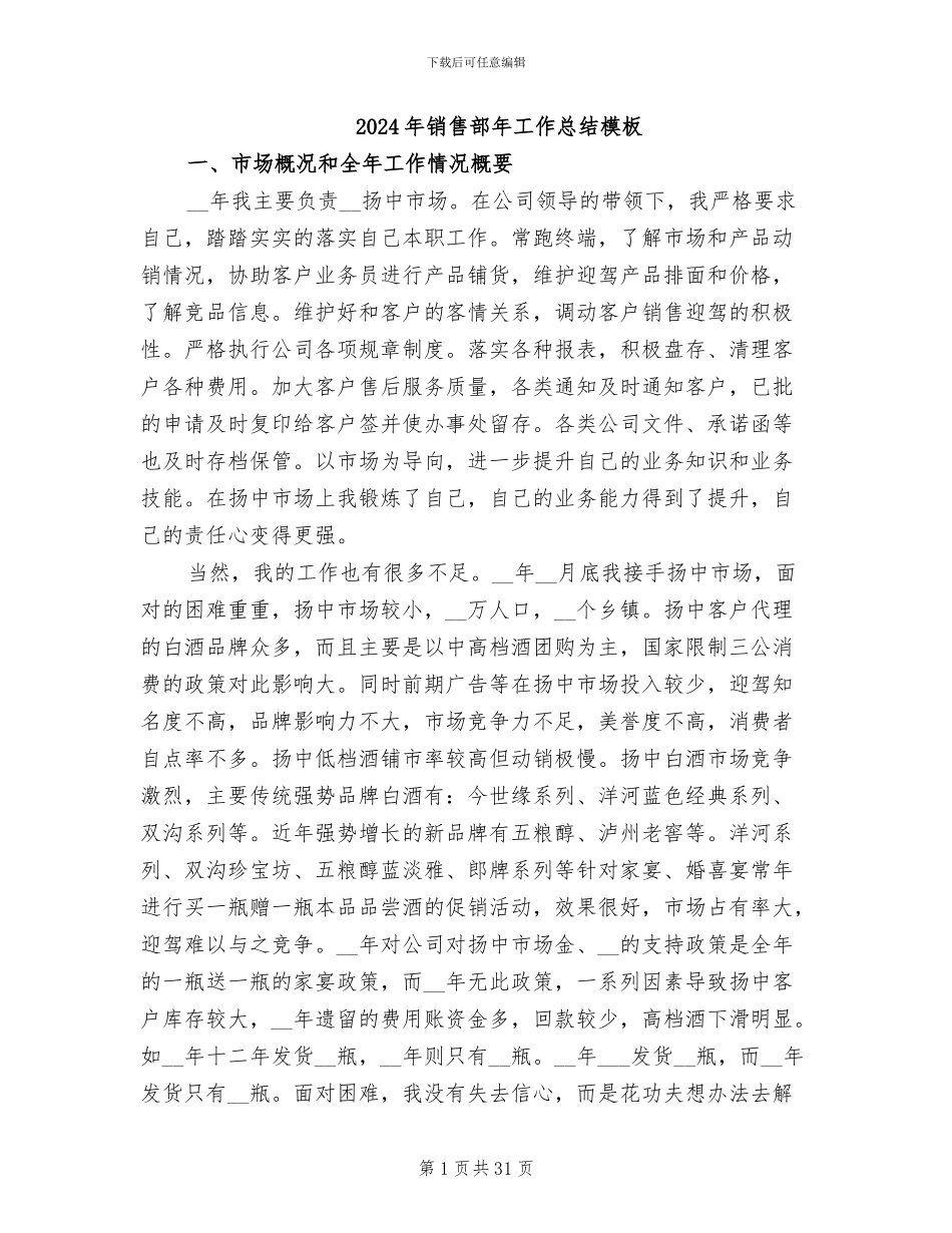 2024年销售部年工作总结模板_第1页