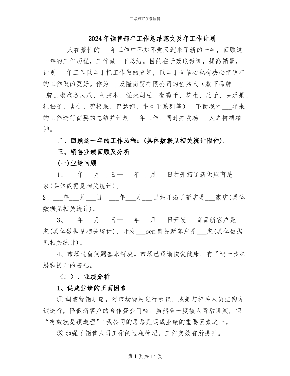 2024年销售部年工作总结范文及年工作计划_第1页
