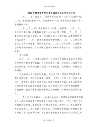 2024年销售部年度工作总结范文以及年工作计划