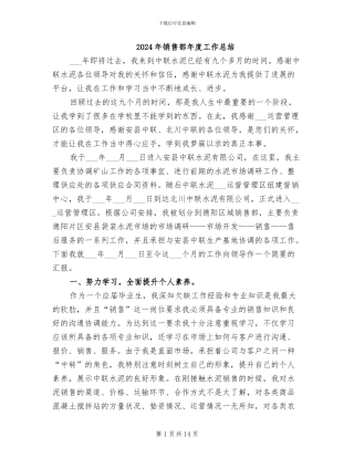 2024年销售部年度工作总结