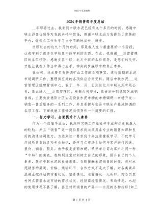 2024年销售部年度总结