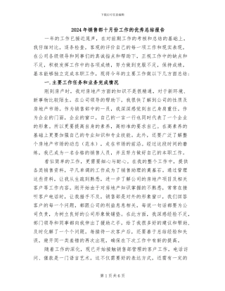 2024年销售部十月份工作的优秀总结报告