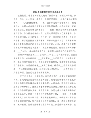 2024年销售部年终工作总结报告