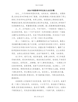 2024年销售部年终总结大会发言稿