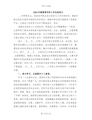 2024年销售部年终工作总结范文