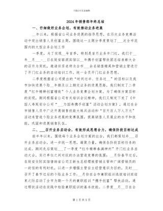 2024年销售部年终总结