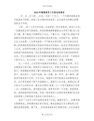 2024年销售部员工月度总结报告