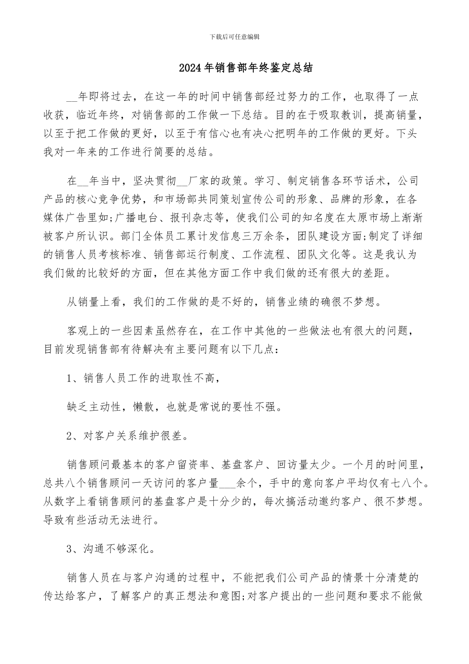 2024年销售部年终鉴定总结_第1页