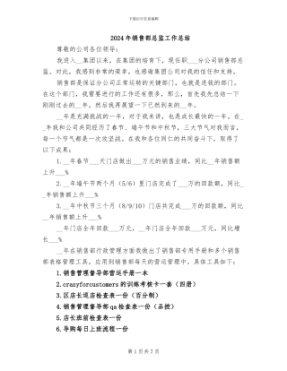 2024年销售部总监工作总结