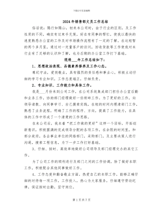 2024年销售部文员工作总结