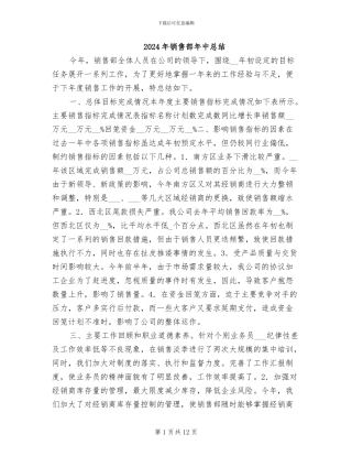 2024年销售部年中总结