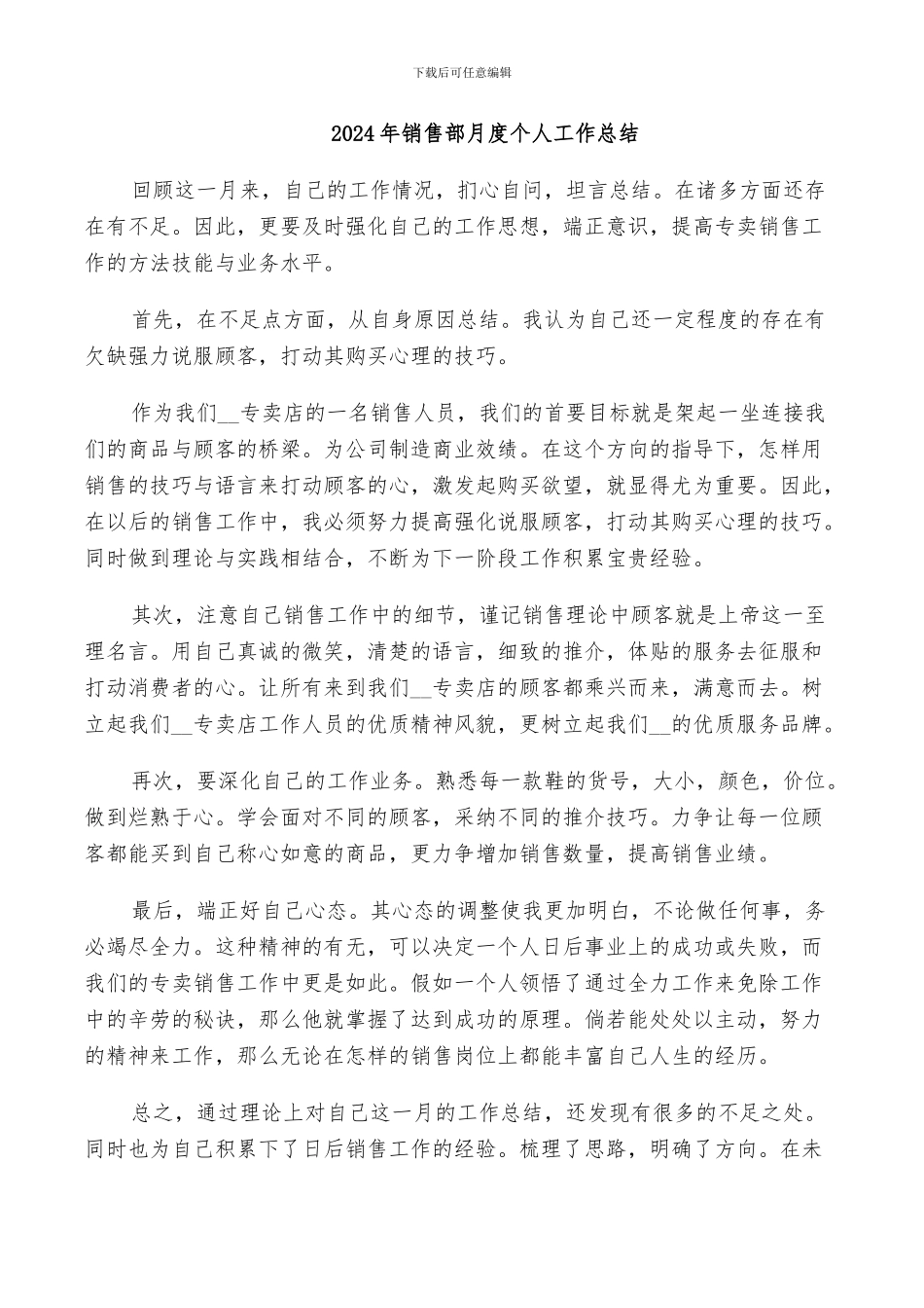 2024年销售部月度个人工作总结_第1页