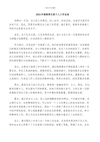 2024年销售部月度个人工作总结
