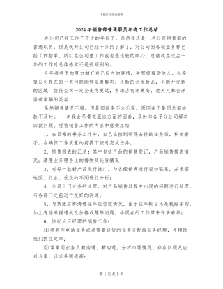 2024年销售部普通职员年终工作总结