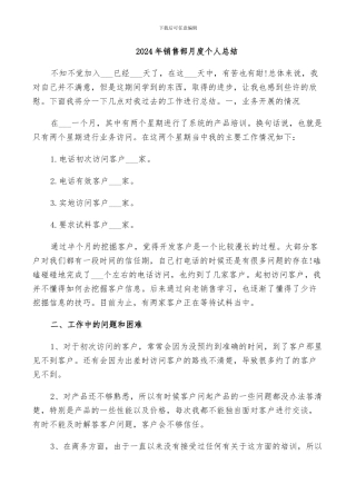 2024年销售部月度个人总结