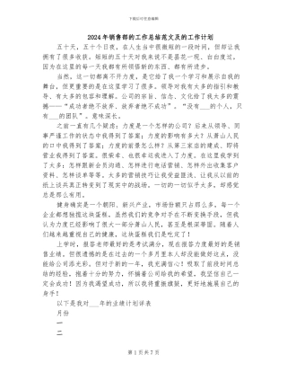 2024年销售部的工作总结范文及的工作计划
