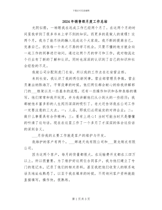 2024年销售部月度工作总结