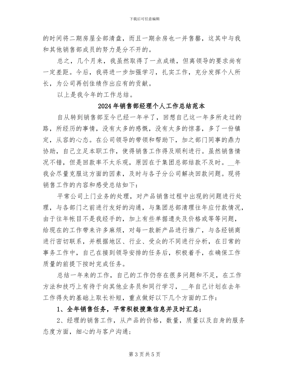 2024年销售部经理个人工作总结范文_第3页