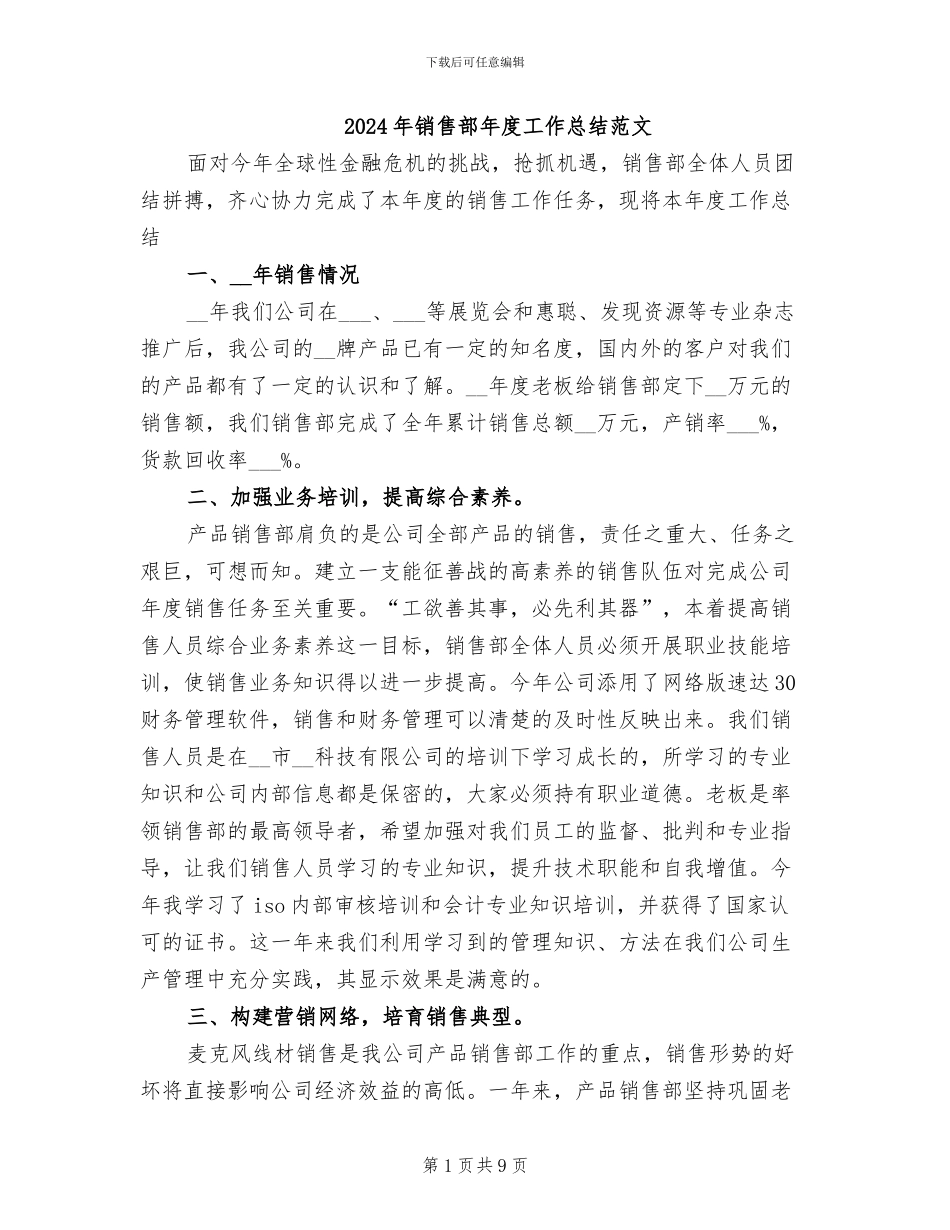 2024年销售部年度工作总结范文_第1页