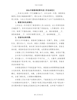 2024年销售部经理年度工作总结范文