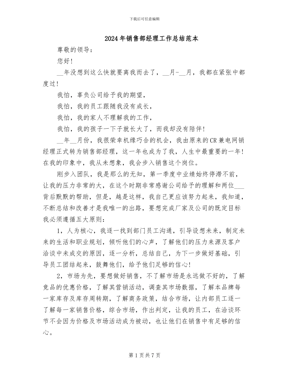 2024年销售部经理工作总结范本_第1页