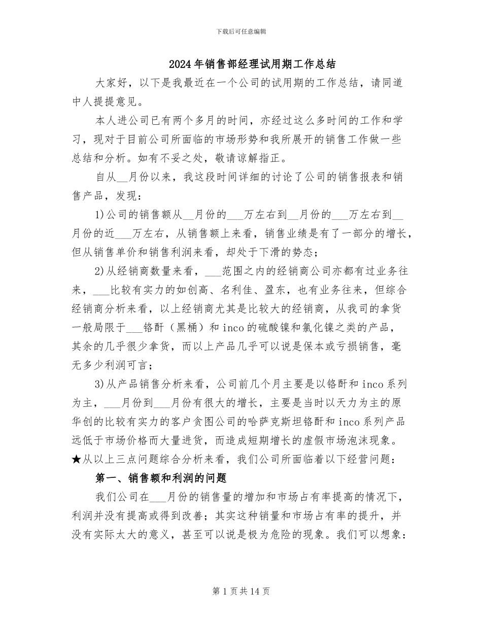 2024年销售部经理试用期工作总结_第1页
