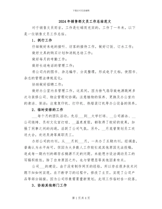 2024年销售部文员工作总结范文