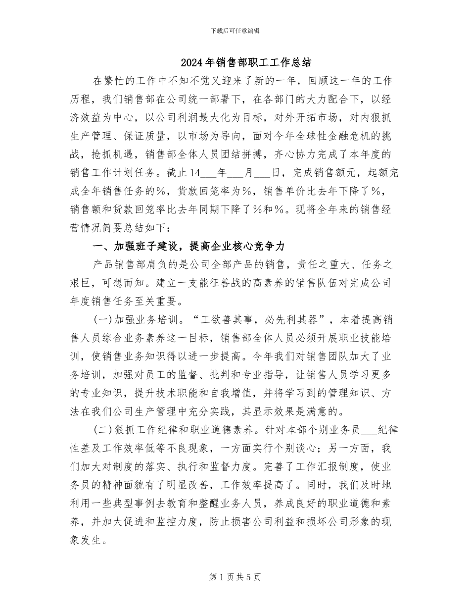 2024年销售部职工工作总结_第1页