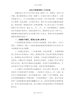 2024年销售部职工工作总结