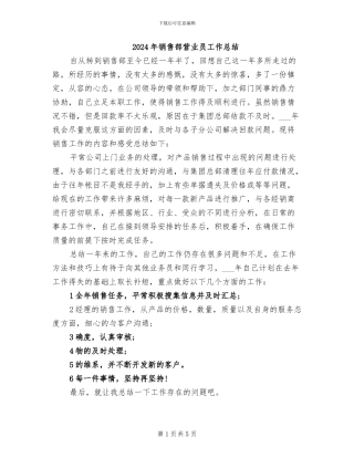 2024年销售部营业员工作总结