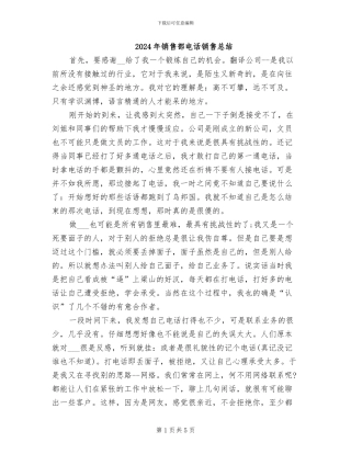 2024年销售部电话销售总结