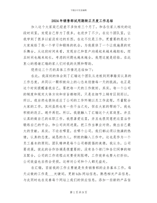 2024年销售部试用期转正月度工作总结