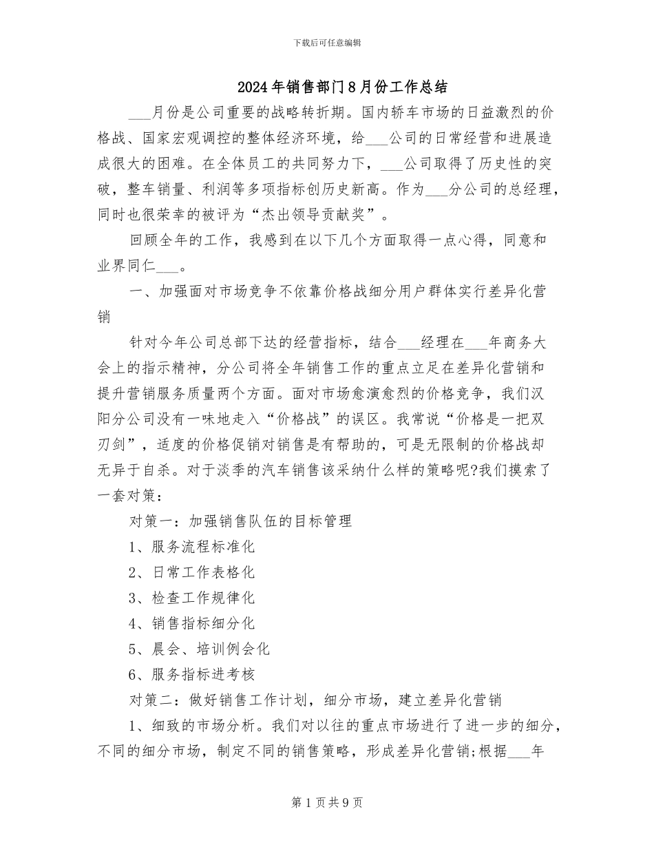 2024年销售部门8月份工作总结_第1页