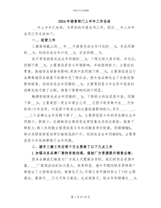 2024年销售部门上半年工作总结